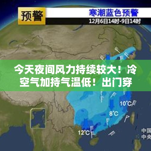 今天夜间风力持续较大！冷空气加持气温低！出门穿个外套，防风保暖~