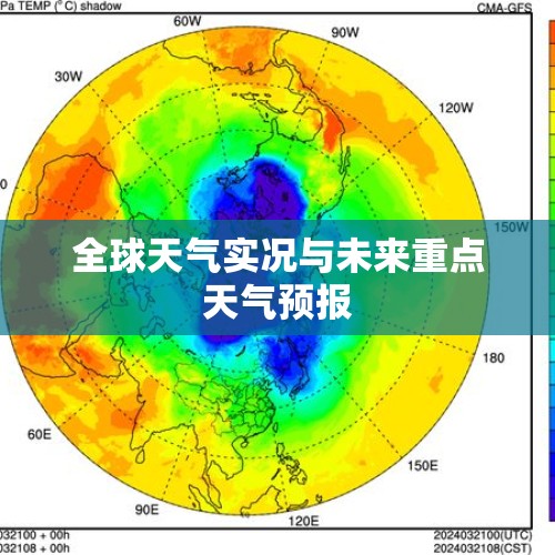 全球天气实况与未来重点天气预报