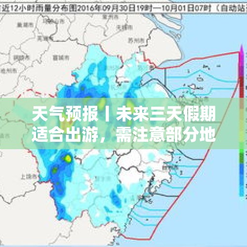 天气预报丨未来三天假期适合出游，需注意部分地区有阵雨