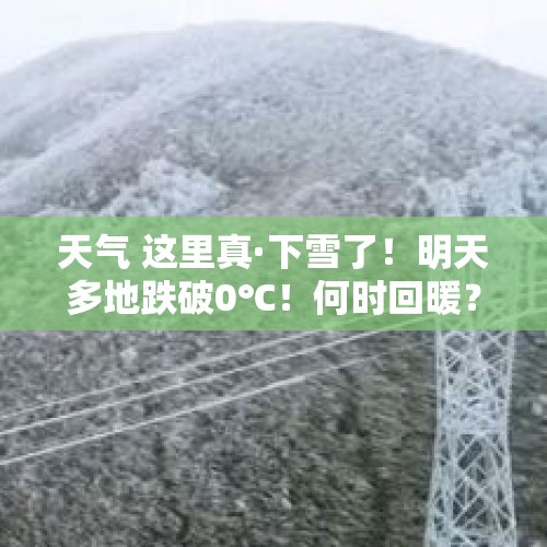 天气 这里真·下雪了！明天多地跌破0℃！何时回暖？