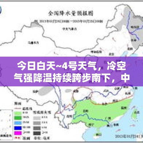 今日白天~4号天气，冷空气强降温持续跨步南下，中雨大雨范围已定