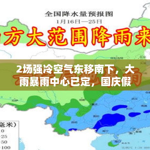 2场强冷空气东移南下，大雨暴雨中心已定，国庆假期10月1~3号天气