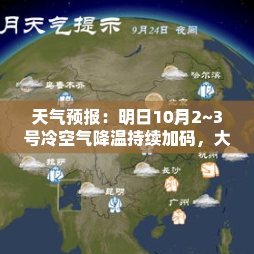 天气预报：明日10月2~3号冷空气降温持续加码，大雨中雨范围已定