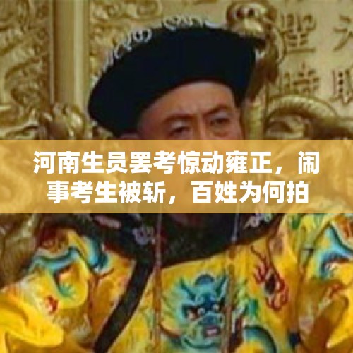 河南生员罢考惊动雍正，闹事考生被斩，百姓为何拍手称快？，河南千万大奖无人领