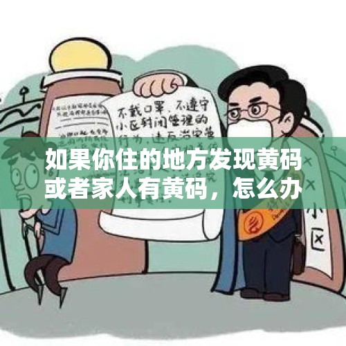 如果你住的地方发现黄码或者家人有黄码，怎么办？，今年过年新冠状还会来吗？