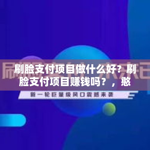 刷脸支付项目做什么好？刷脸支付项目赚钱吗？，憨兔的奇幻之旅从哪里看？