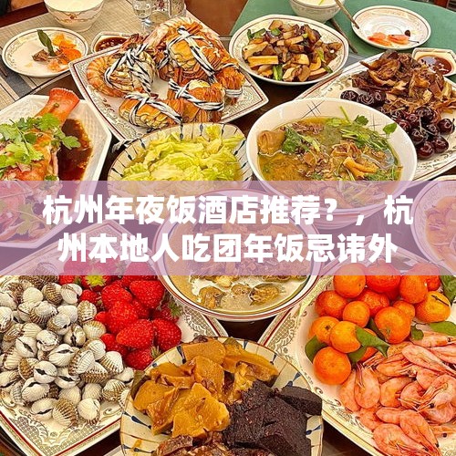 杭州年夜饭酒店推荐？，杭州本地人吃团年饭忌讳外人去吗？