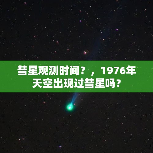 彗星观测时间？，1976年天空出现过彗星吗？