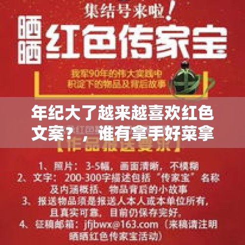 年纪大了越来越喜欢红色文案？，谁有拿手好菜拿出来分享一下？