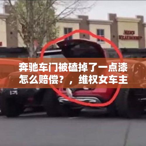 奔驰车门被磕掉了一点漆怎么赔偿？，维权女车主与奔驰和解，有人质疑4S店未退一赔三，有人怀疑双方私下签有协议；车主回应：无其他额外赔偿。你怎么看？