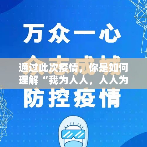 通过此次疫情，你是如何理解“我为人人，人人为我”的？，上有苏杭下有什么景点？