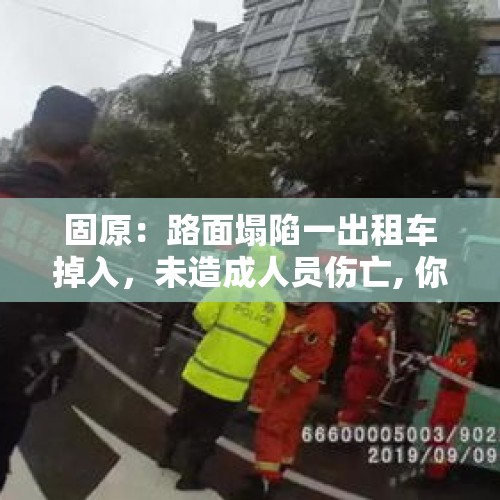 固原：路面塌陷一出租车掉入，未造成人员伤亡, 你怎么看？，1954年的日本“塔里德”事件，平行宇宙真的存在吗？