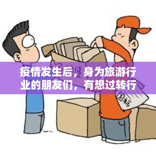 疫情发生后，身为旅游行业的朋友们，有想过转行做哪些职业？，在都江堰工作，发展前景怎么样？