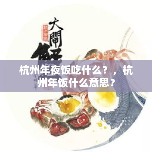 杭州年夜饭吃什么？，杭州年饭什么意思？