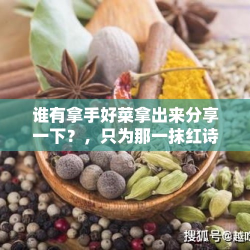 谁有拿手好菜拿出来分享一下？，只为那一抹红诗句？