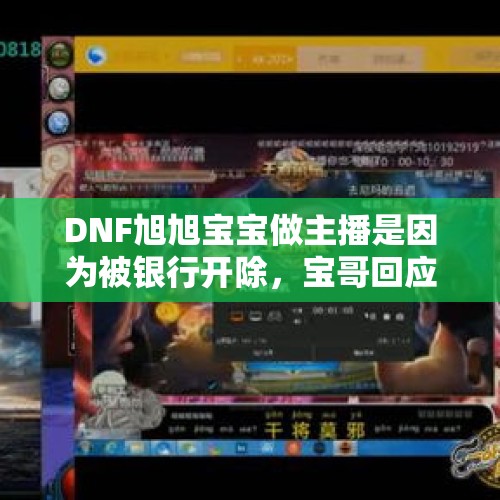 DNF旭旭宝宝做主播是因为被银行开除，宝哥回应“其实只是小保安”，你怎么看？，传闻金立董事长刘立荣股权被法院冻结，是不是真的？