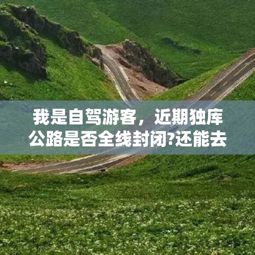 我是自驾游客，近期独库公路是否全线封闭?还能去巴音布鲁克?如不能我怎样走能到轮台？，独库公路没有通车怎么样绕过去？