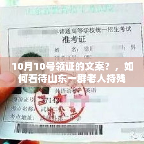 10月10号领证的文案？，如何看待山东一群老人持残疾证拦婚车要钱？