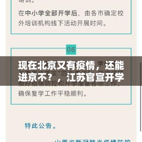 现在北京又有疫情，还能进京不？，江苏官宣开学后确诊2例境外输入病例，3月30日能正常开学吗？