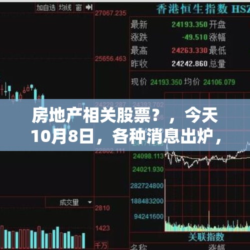 房地产相关股票？，今天10月8日，各种消息出炉，明天就要开盘，空仓的人怎么操作？