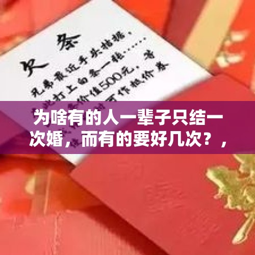 为啥有的人一辈子只结一次婚，而有的要好几次？，小伙国庆收8张婚贴