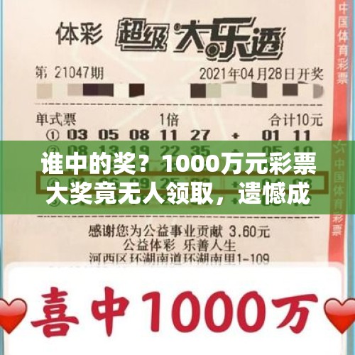 谁中的奖？1000万元彩票大奖竟无人领取，遗憾成为弃奖