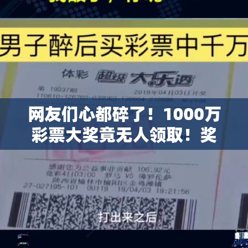 网友们心都碎了！1000万彩票大奖竟无人领取！奖金将这样处置……