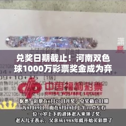 兑奖日期截止！河南双色球1000万彩票奖金成为弃奖