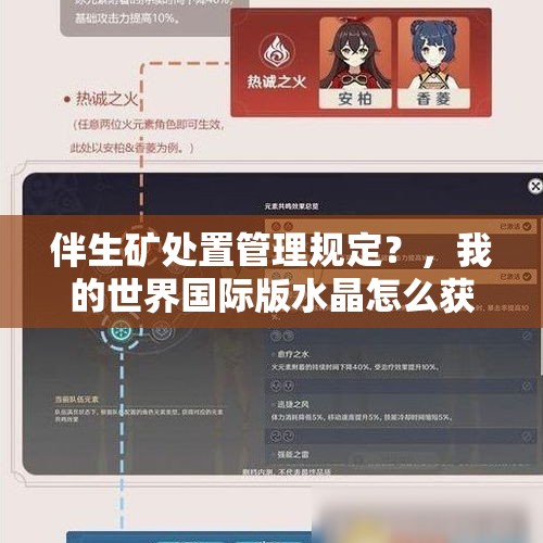 伴生矿处置管理规定？，我的世界国际版水晶怎么获得？