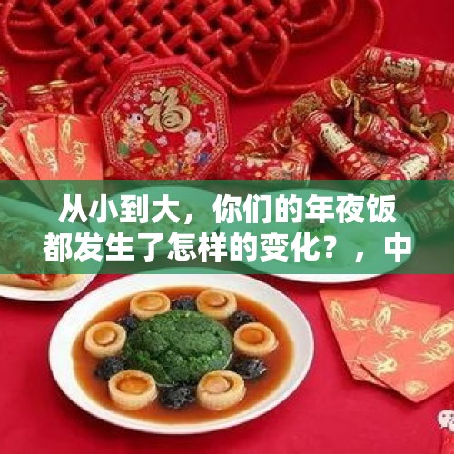 从小到大，你们的年夜饭都发生了怎样的变化？，中国的主食有多少种？