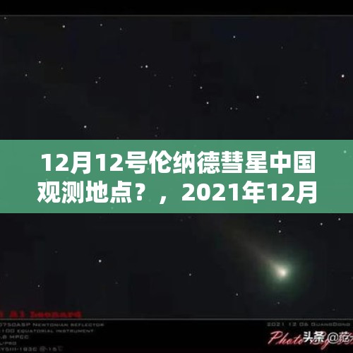 12月12号伦纳德彗星中国观测地点？，2021年12月12日彗星几点？