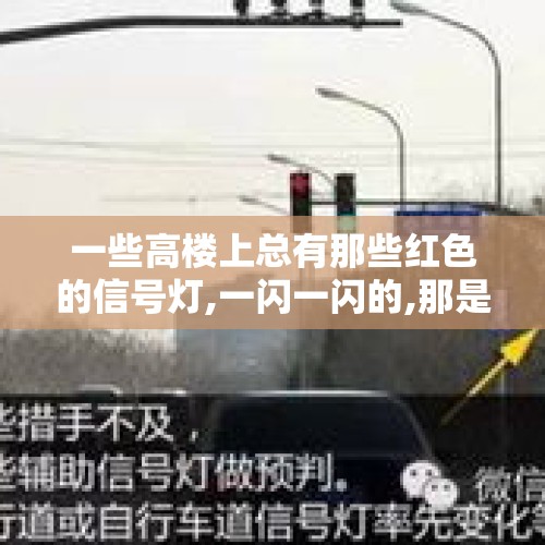 一些高楼上总有那些红色的信号灯,一闪一闪的,那是什么灯？，为什么新修的房子楼顶要亮红光？