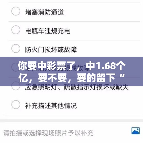 你要中彩票了，中1.68个亿，要不要，要的留下“接收