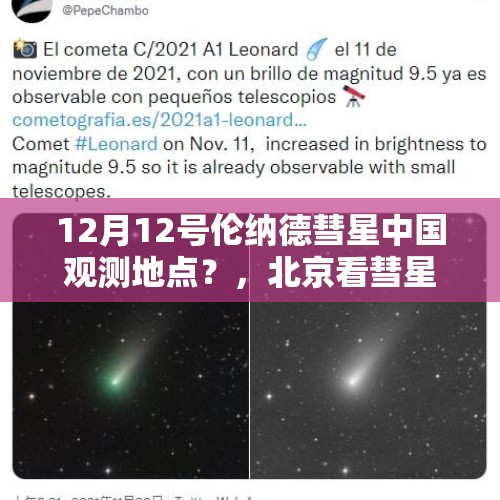 12月12号伦纳德彗星中国观测地点？，北京看彗星时间？