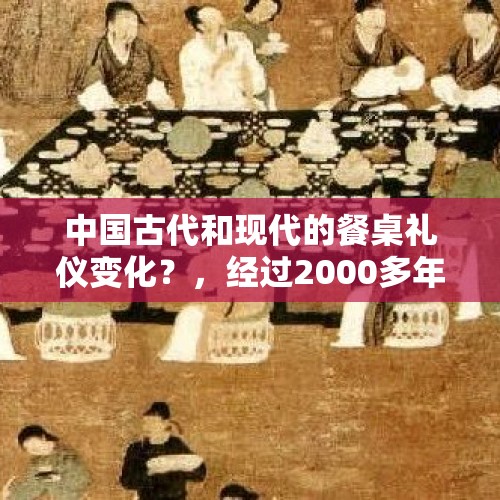 中国古代和现代的餐桌礼仪变化？，经过2000多年的发展，猪肉如何彻底占据了中国人的餐桌？