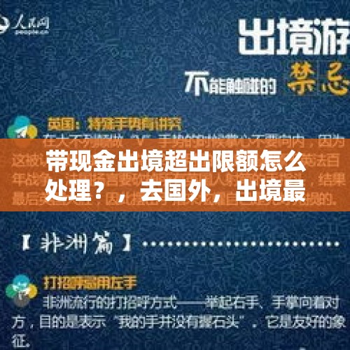 带现金出境超出限额怎么处理？，去国外，出境最多能带多少现金。会被查吗？