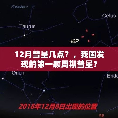 12月彗星几点？，我国发现的第一颗周期彗星？