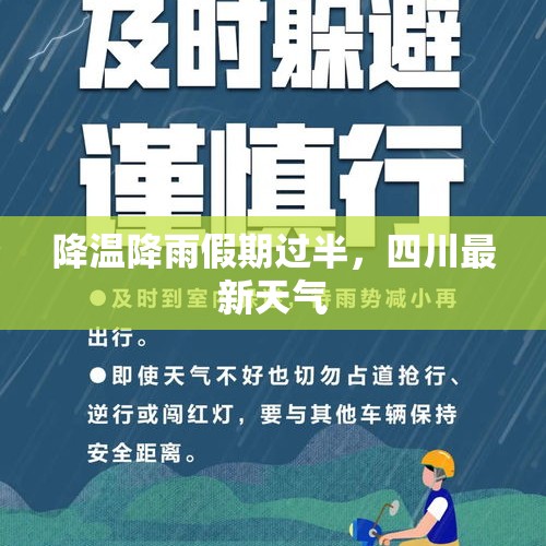 降温降雨假期过半，四川最新天气