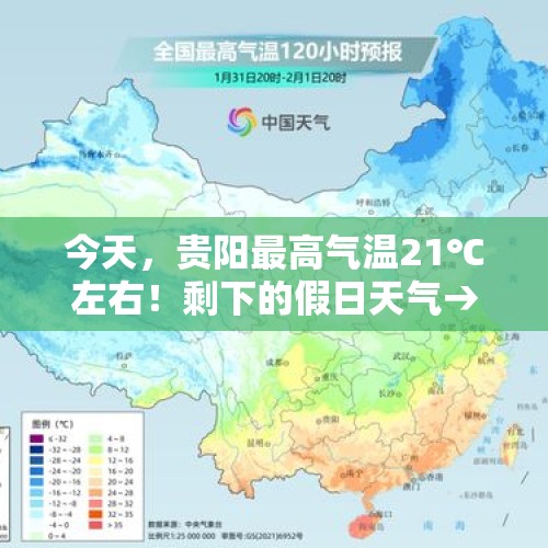 今天，贵阳最高气温21℃左右！剩下的假日天气→