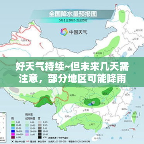 好天气持续~但未来几天需注意，部分地区可能降雨→