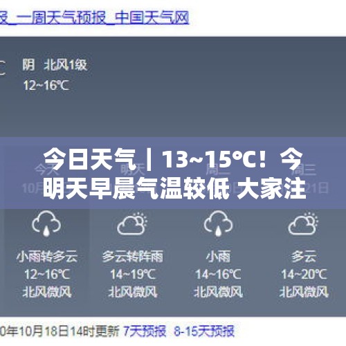 今日天气｜13~15℃！今明天早晨气温较低 大家注意添衣保暖