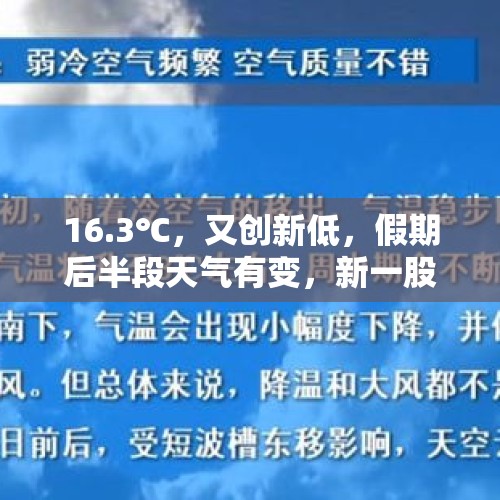 16.3℃，又创新低，假期后半段天气有变，新一股冷空气即将袭来