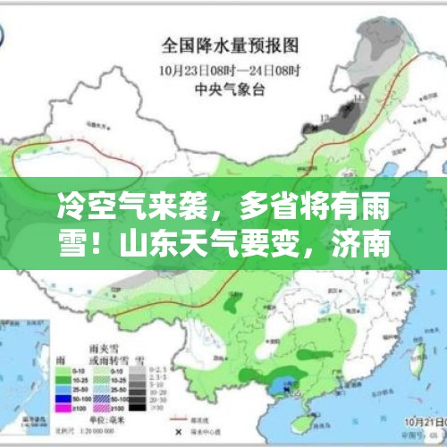 冷空气来袭，多省将有雨雪！山东天气要变，济南最新预报