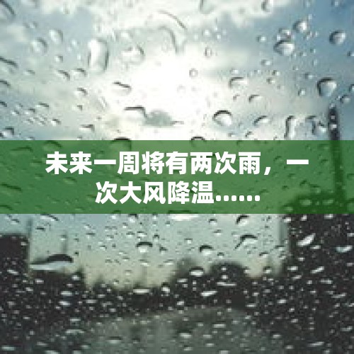 未来一周将有两次雨，一次大风降温......