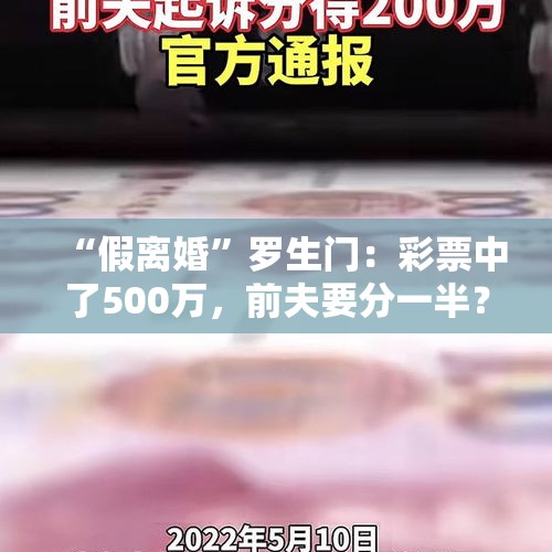 “假离婚”罗生门：彩票中了500万，前夫要分一半？