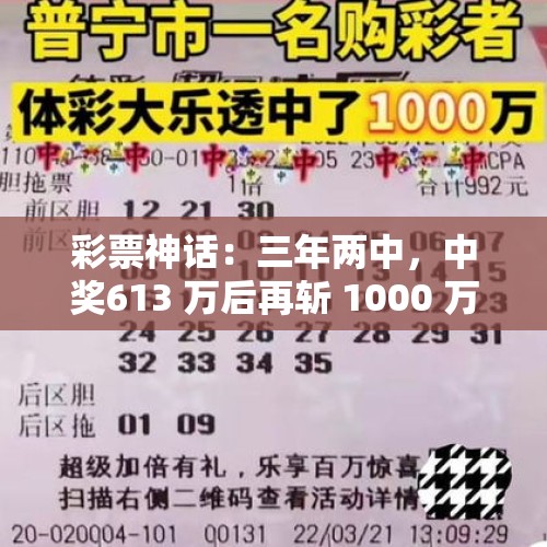 彩票神话：三年两中，中奖613 万后再斩 1000 万，相同号码创传奇 