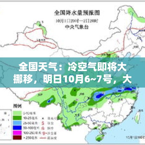 全国天气：冷空气即将大挪移，明日10月6~7号，大雨暴雨分布如下