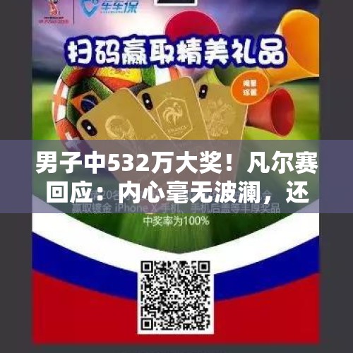 男子中532万大奖！凡尔赛回应：内心毫无波澜，还想买个彩票店