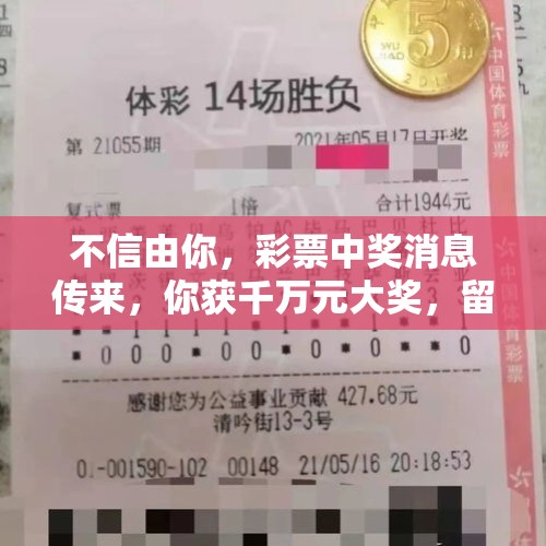 不信由你，彩票中奖消息传来，你获千万元大奖，留下一句“接收”