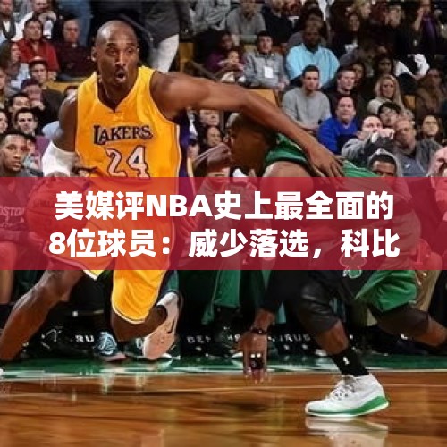 美媒评NBA史上最全面的8位球员：威少落选，科比第六，乔丹第三